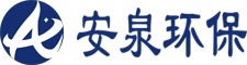 江蘇安泉環保工程有限公（gōng）司
